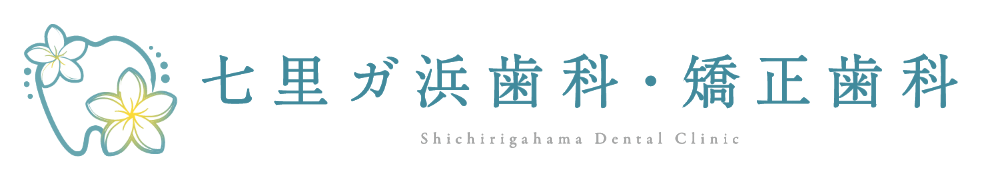 七里ガ浜歯科・矯正歯科